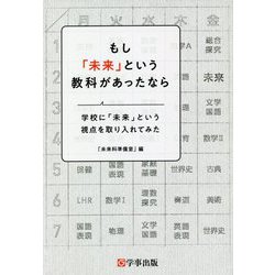 もし「未来」という教科があったなら―学校に「未来」という視点を取り入れてみた [単行本]
