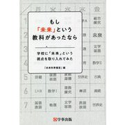 もし「未来」という教科があったなら―学校に「未来」という視点を取り入れてみた [単行本]