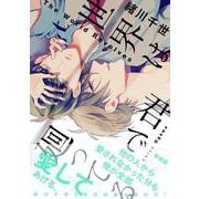 世界は君で廻ってる（ビーボーイコミックスDX） [コミック]