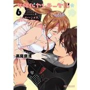 女体化ヤンキー学園★～オレのハジメテ、狙われてます。 6（ビーボーイコミックスDX） [コミック]