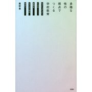 多様な性の視点でつくる学校教育―セクシュアリティによる差別をなくすための学びへ [単行本]