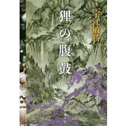 狸の腹鼓 [単行本]