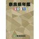 奈良県年鑑〈2021年版〉 [事典辞典]