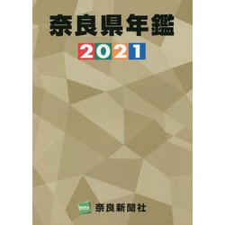 奈良県年鑑〈2021年版〉 [事典辞典]