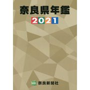 奈良県年鑑〈2021年版〉 [事典辞典]