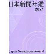 日本新聞年鑑 2021 [単行本]