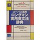 コーパス活用 ロングマン実用英文法辞典 [単行本]