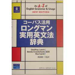 コーパス活用 ロングマン実用英文法辞典 [単行本]