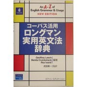コーパス活用 ロングマン実用英文法辞典 [単行本]