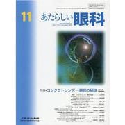 あたらしい眼科 Vol.37No.11 [単行本]