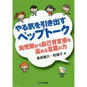 やる気を引き出すペップトーク―幼児期から自己肯定感を高める言葉の力 [単行本]