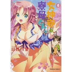 女神寮の寮母くん。 （6） （角川コミックス・エース） [コミック]