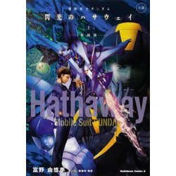 ヨドバシ Com 小説 機動戦士ガンダム 閃光のハサウェイ 上 新装版 角川コミックス エース 単行本 通販 全品無料配達