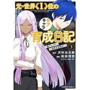 元・世界1位のサブキャラ育成日記 ～廃プレイヤー、異世界を攻略中！～ （3） （角川コミックス・エース） [コミック]