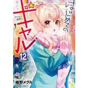 はじめてのギャル　（１２）<12>(角川コミックス・エース) [コミック]