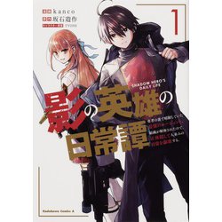 影の英雄の日常譚 （1） 勇者の裏で暗躍していた最強のエージェント。組織が解体されたので、正体隠して人並みの日常を謳歌する。 （角川コミックス・エース） [コミック]