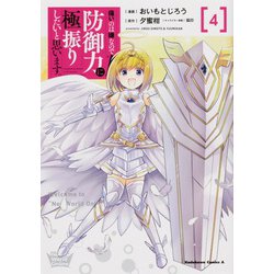 痛いのは嫌なので防御力に極振りしたいと思います。 （4） （角川コミックス・エース） [コミック]