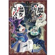 魔女のマリーは魔女じゃない 2（BLADE COMICS） [コミック]