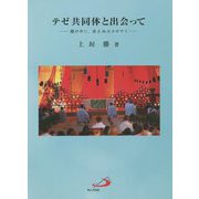 テゼ共同体と出会って―闇の中に、消えぬ火かがやく [単行本]