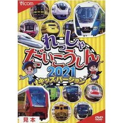 れっしゃだいこうしん 2021 キッズバージョン[DVD] [磁性媒体など]