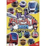 れっしゃだいこうしん 2021 キッズバージョン[DVD] [磁性媒体など]