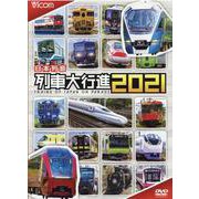 日本列島列車大行進 2021[DVD] [磁性媒体など]