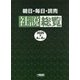 朝日・毎日・読売社説総覧〈2020-2〉4月～6月 [全集叢書]