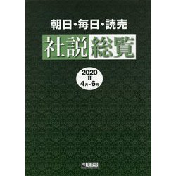 朝日・毎日・読売社説総覧〈2020-2〉4月～6月 [全集叢書]