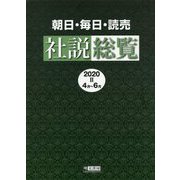 朝日・毎日・読売社説総覧〈2020-2〉4月～6月 [全集叢書]