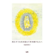 消えそうな光を抱えて歩き続ける人へ ハンディ版 [単行本]