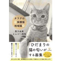 タラクロ・保護猫・地域猫 西方由美えんぴつ画集 [単行本]