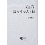 大活字本 坊っちゃん〈上〉(シルバー文庫) [文庫]