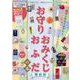 お守り・おみくじ・おふだの本 関西版-関西の神社とお寺から、ご利益とパワーをいただく。（ぴあMOOK関西） [ムックその他]