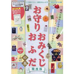 お守り・おみくじ・おふだの本 関西版-関西の神社とお寺から、ご利益とパワーをいただく。（ぴあMOOK関西） [ムックその他]