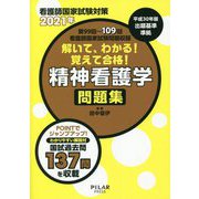 解いて、わかる!覚えて合格!精神看護学問題集〈2021年〉 [全集叢書]