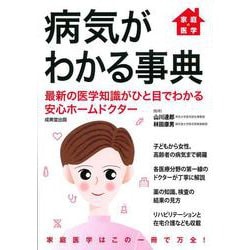 家庭の医学 病気がわかる事典―最新の医学知識がひと目でわかる安心ホームドクター [単行本]