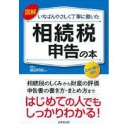 図解 いちばんやさしく丁寧に書いた相続税申告の本 [単行本]