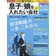 息子娘を入れたい会社2021 2021年 02月号 [雑誌]