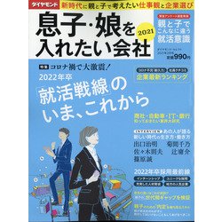 息子娘を入れたい会社2021 2021年 02月号 [雑誌]