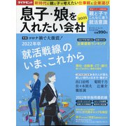 息子娘を入れたい会社2021 2021年 02月号 [雑誌]