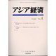 アジア経済 2020年 12月号 [雑誌]