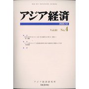 アジア経済 2020年 12月号 [雑誌]