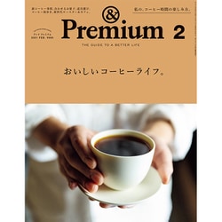&Premium(アンドプレミアム) 2021年 02月号 [雑誌]