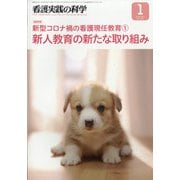 看護実践の科学 2021年 01月号 [雑誌]