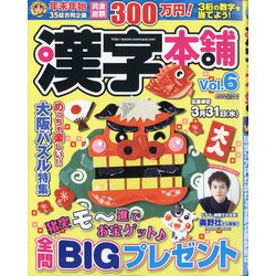 漢字本舗 2021年 02月号 [雑誌]