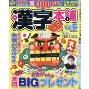 漢字本舗 2021年 02月号 [雑誌]