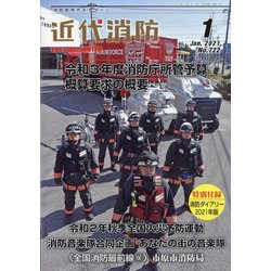 近代消防 2021年 01月号 [雑誌]