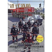 近代消防 2021年 01月号 [雑誌]