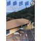 建築技術 2021年 01月号 [雑誌]