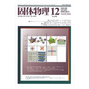 固体物理 2020年 12月号 [雑誌]